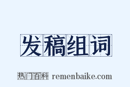 发稿组词是什么意思的图片